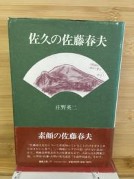 佐久の佐藤春夫
