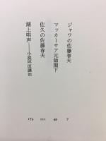 佐久の佐藤春夫