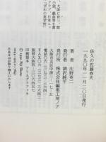 佐久の佐藤春夫