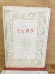 人生哲學