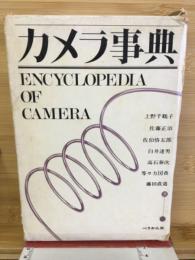 カメラ事典