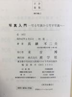 写真入門 : 写る写真から写す写真へ!