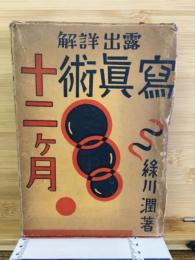 露出詳解写眞術十二ケ月