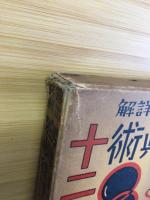 露出詳解写眞術十二ケ月