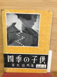 四季の子供　＜アルス写真文庫＞