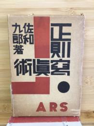 正則写真術