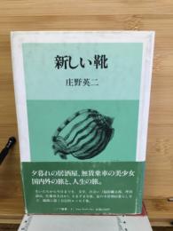 新しい靴