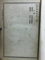 改定 史籍集覧