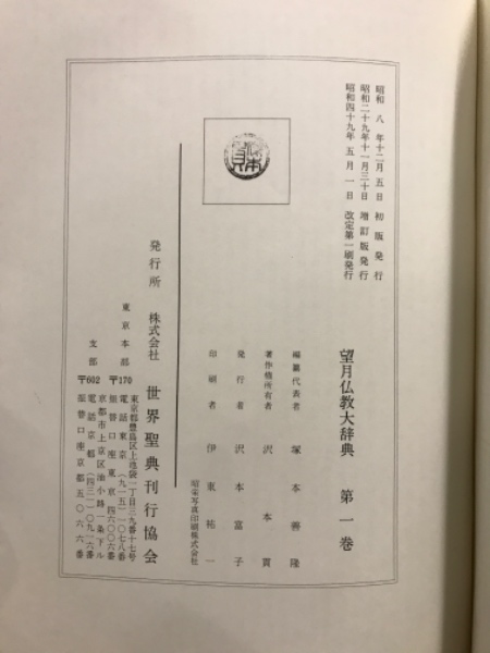望月 佛教大辞典 10巻セット 増訂版 改訂 / 世界聖典刊行協会