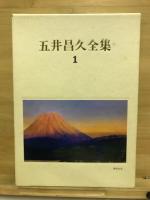 五井昌久全集