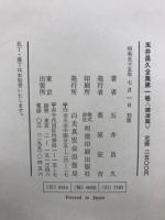 五井昌久全集