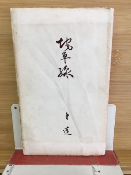 壷井繁治詩集(壺井繁治著) / 古本倶楽部株式会社 / 古本、中古本