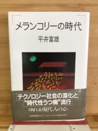 メランコリーの時代
