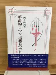 革命的ロマン主義者の群れ : 殉教と背教の美学
