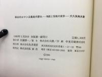 革命的ロマン主義者の群れ : 殉教と背教の美学