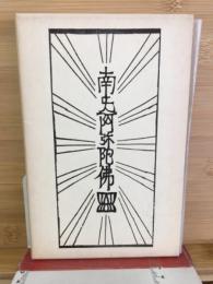 柳宗悦・宗教選集