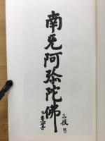 柳宗悦・宗教選集
