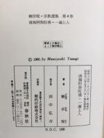 柳宗悦・宗教選集