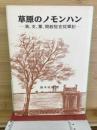 草原のノモンハン　満、支、蒙、開教駐在従軍記