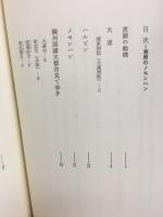 草原のノモンハン　満、支、蒙、開教駐在従軍記