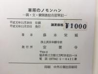 草原のノモンハン　満、支、蒙、開教駐在従軍記