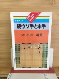 続ウソ手と本手 囲碁テスト