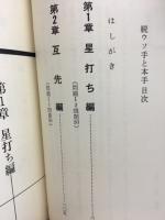 続ウソ手と本手 囲碁テスト