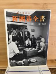 上達の手びき　新囲碁全書