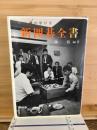上達の手びき　新囲碁全書