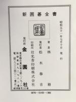 上達の手びき　新囲碁全書