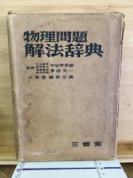 物理問題　解法辞典