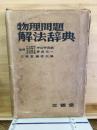 物理問題　解法辞典