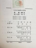 物理問題　解法辞典