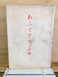 たふでさき