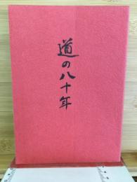 道の八十年 : 松村吉太郎自傳