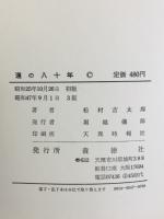 道の八十年 : 松村吉太郎自傳