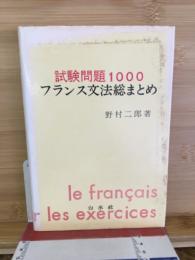 フランス文法総まとめ