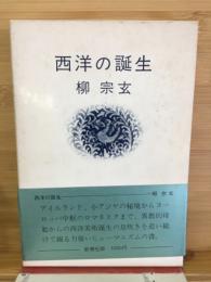 西洋の誕生
