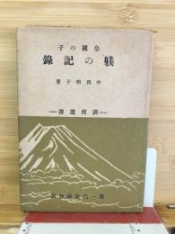 皇国の子躾の記録