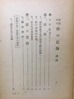 皇国の子躾の記録