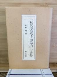 萩原朔太郎の世界