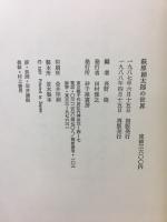 萩原朔太郎の世界