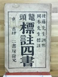 標註四書