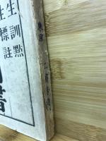 標註四書