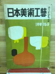日本美術工芸