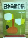 日本美術工芸
