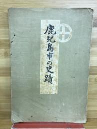 鹿兒島市の史蹟