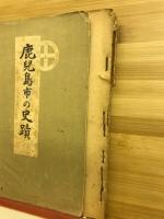 鹿兒島市の史蹟