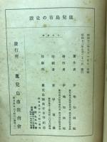 鹿兒島市の史蹟