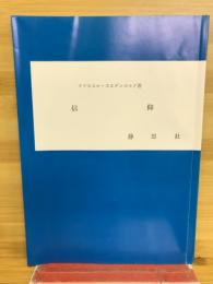 信仰